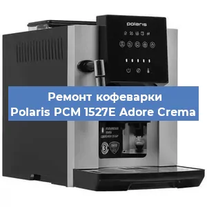 Чистка кофемашины Polaris PCM 1527E Adore Crema от накипи в Челябинске